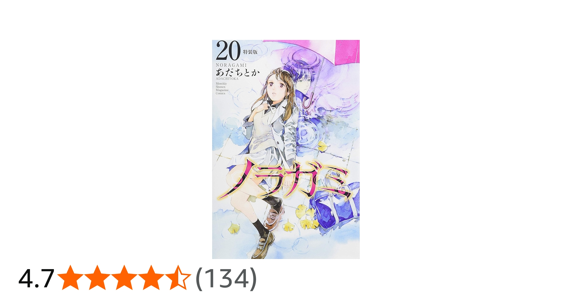 ノラガミ(20)拾遺集 弐 付き 特装版 (プレミアムKC) | あだち とか |本
