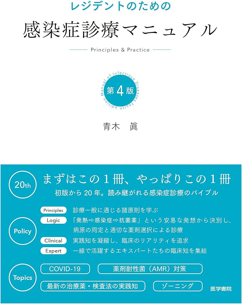 レジデントのための感染症診療マニュアル 第4版 | 青木 眞 |本 | 通販