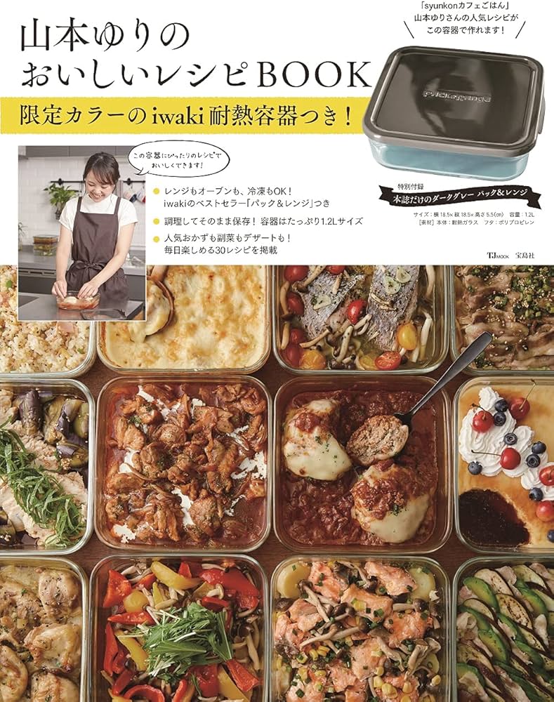 山本ゆりのおいしいレシピBOOK 限定カラーのiwaki耐熱容器つき