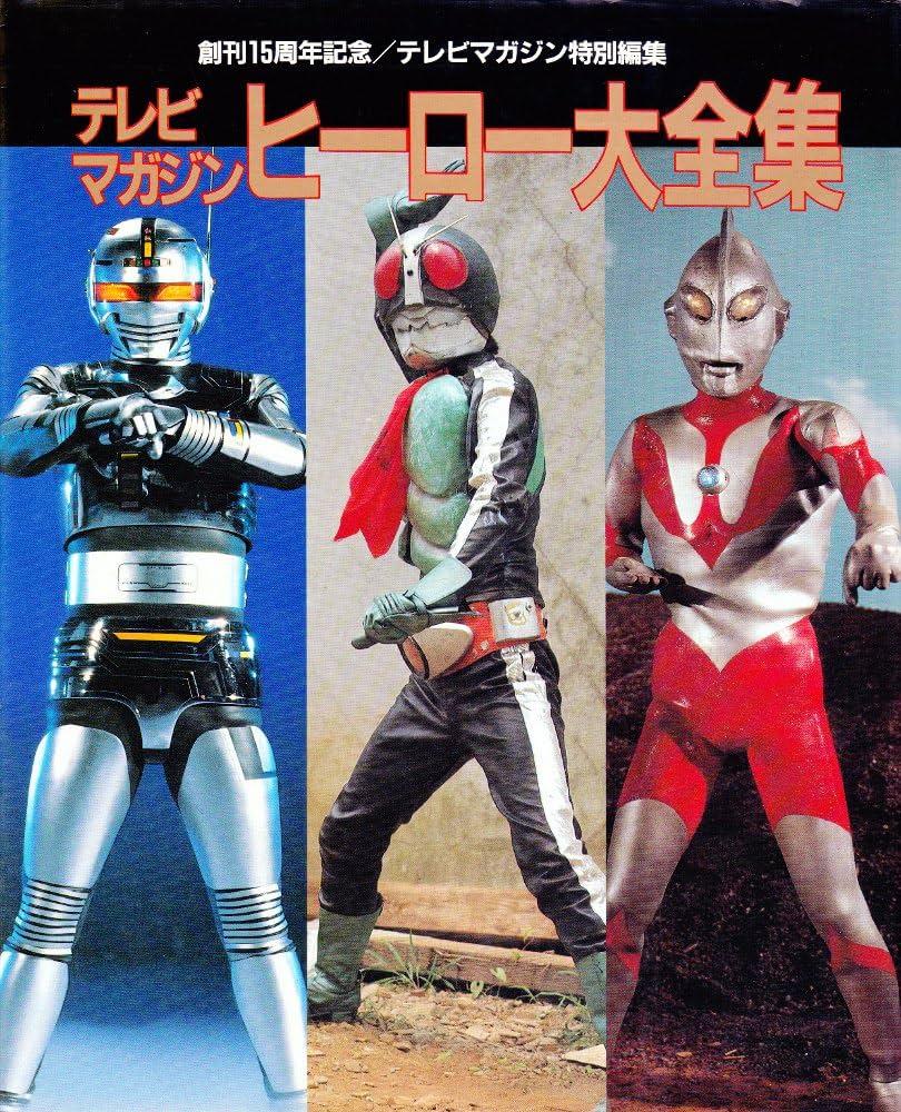 Amazon.co.jp: テレビマガジンヒーロー大全集 : Japanese Books