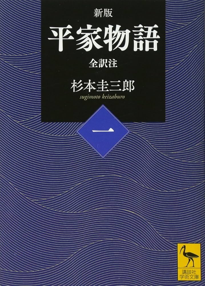 Amazon.co.jp: 新版 平家物語(一) 全訳注 (講談社学術文庫 2420