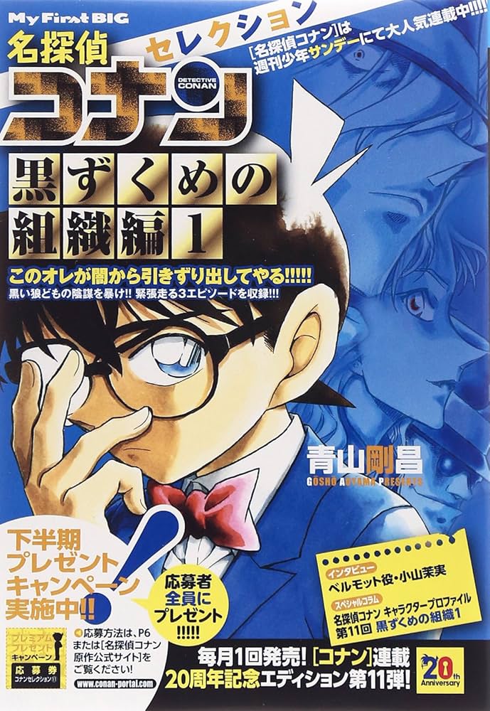 Amazon.co.jp: 名探偵コナンセレクション (黒づくめの組織編 1) (My