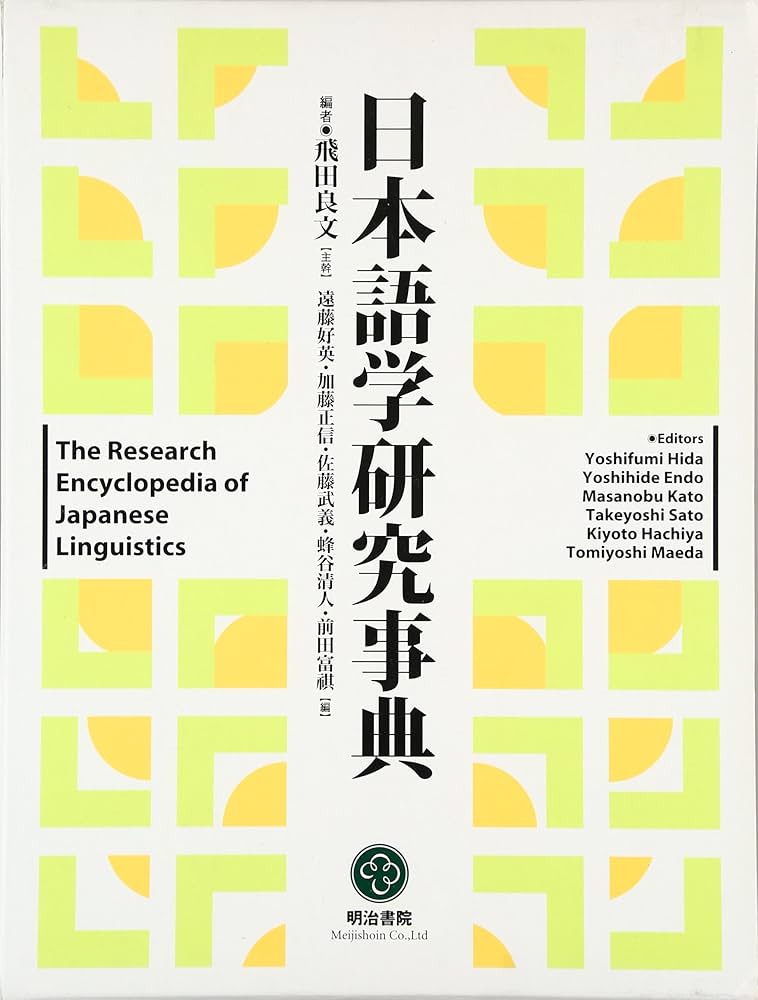 日本語学研究事典 | 飛田 良文, 遠藤 好英, 加藤 正信, 佐藤 武義