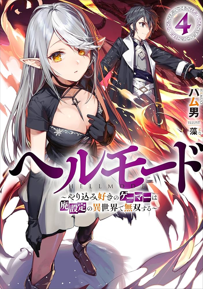 Amazon.co.jp: ヘルモード ～やり込み好きのゲーマーは廃設定の異世界