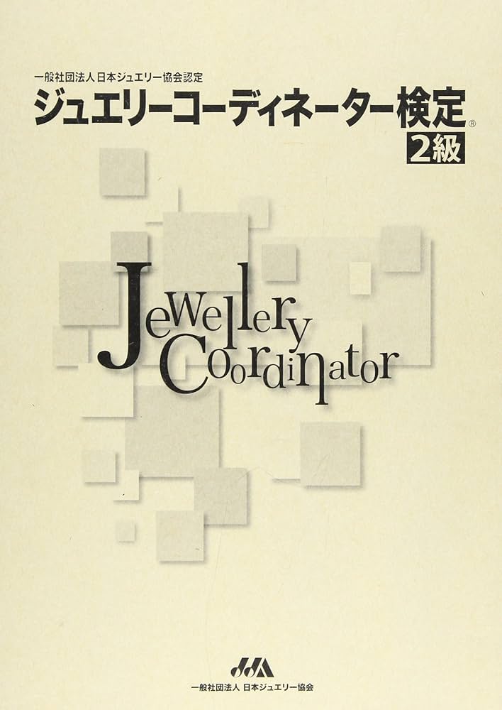 Amazon.co.jp: ジュエリーコーディネーター検定2級4冊セット 第3版