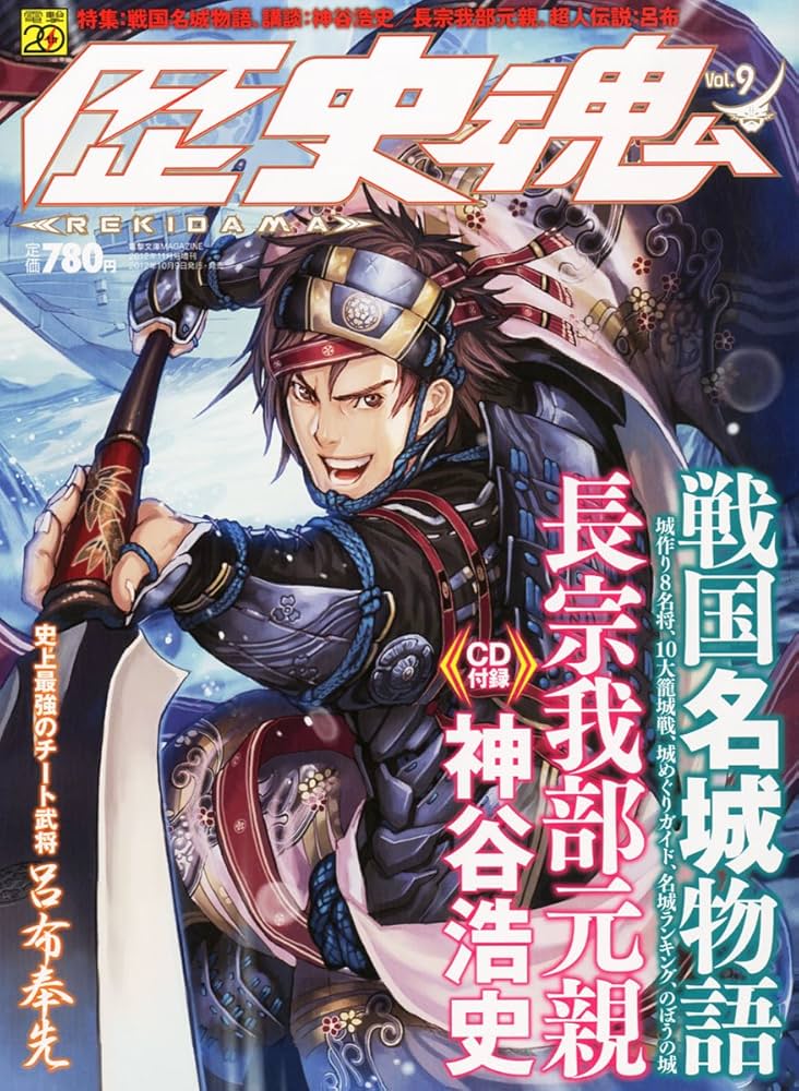 歴史魂 Vol.9 2012年 11月号 [雑誌] |本 | 通販 | Amazon