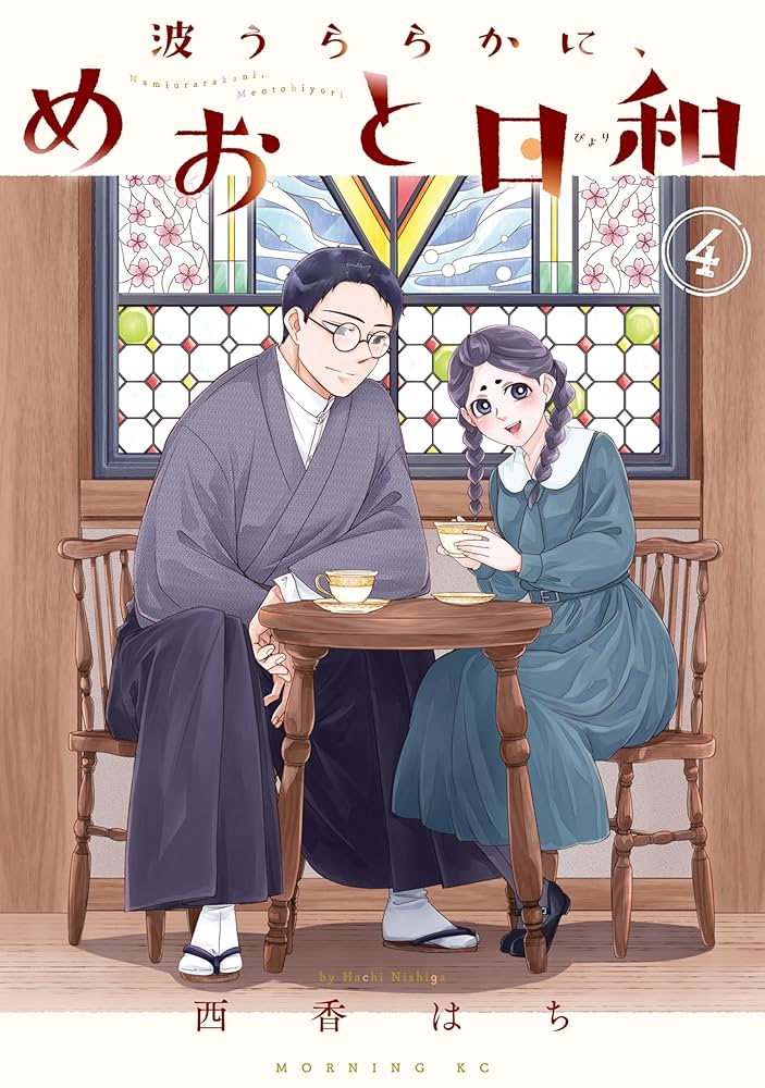 波うららかに、めおと日和（4） (コミックDAYSコミックス) | 西香