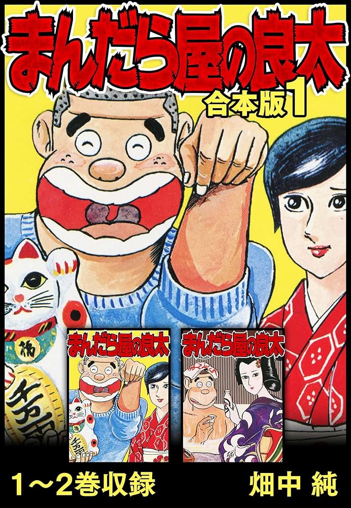 まんだら屋の良太 合本版 1 (SMART COMICS) | 畑中 純 | マンガ