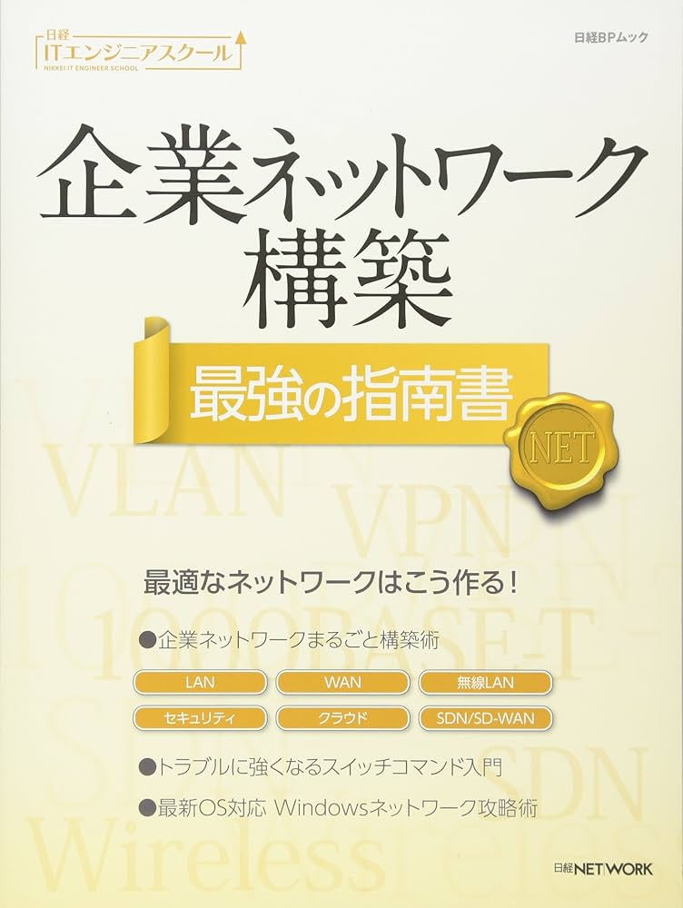 Amazon.co.jp: 企業ネットワーク構築 最強の指南書 (日経ITエンジニア