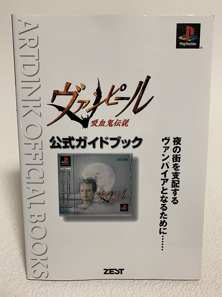 ヴァンピール吸血鬼伝説公式ガイドブック: 夜の街を支配する