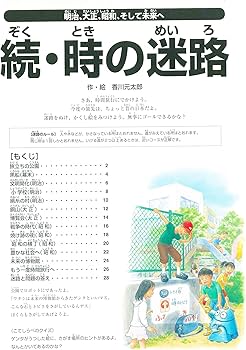 Amazon.co.jp: 続・時の迷路 明治、大正、昭和、そして未来へ【4歳 5歳