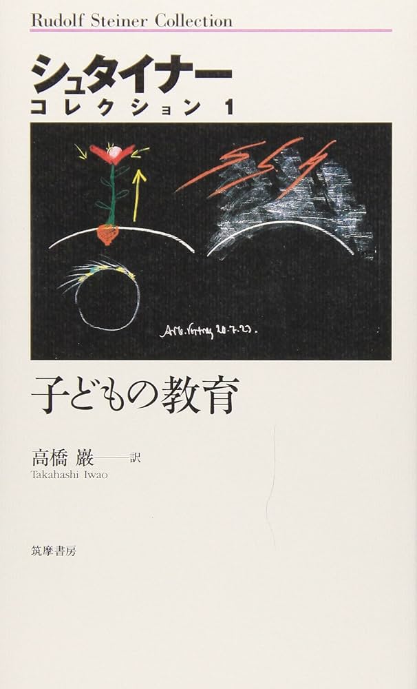 子どもの教育 (シュタイナーコレクション 1) | ルドルフ シュタイナー