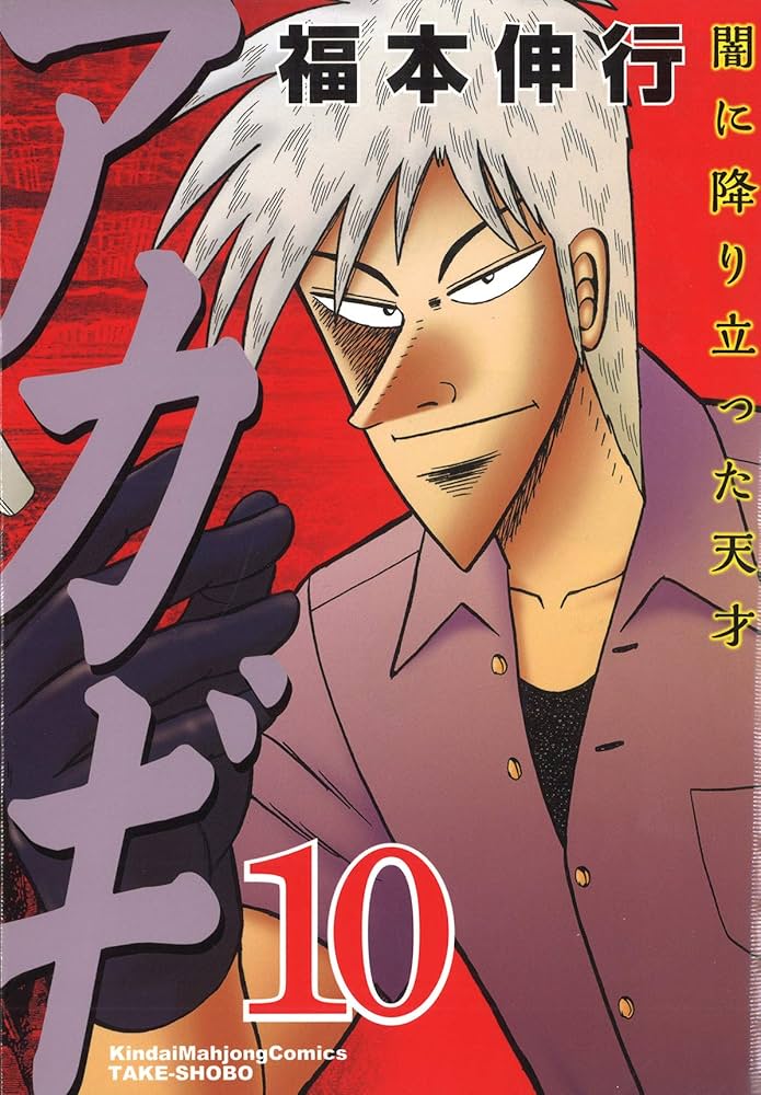 Amazon.co.jp: アカギ―闇に降り立った天才 (10) (近代麻雀コミックス