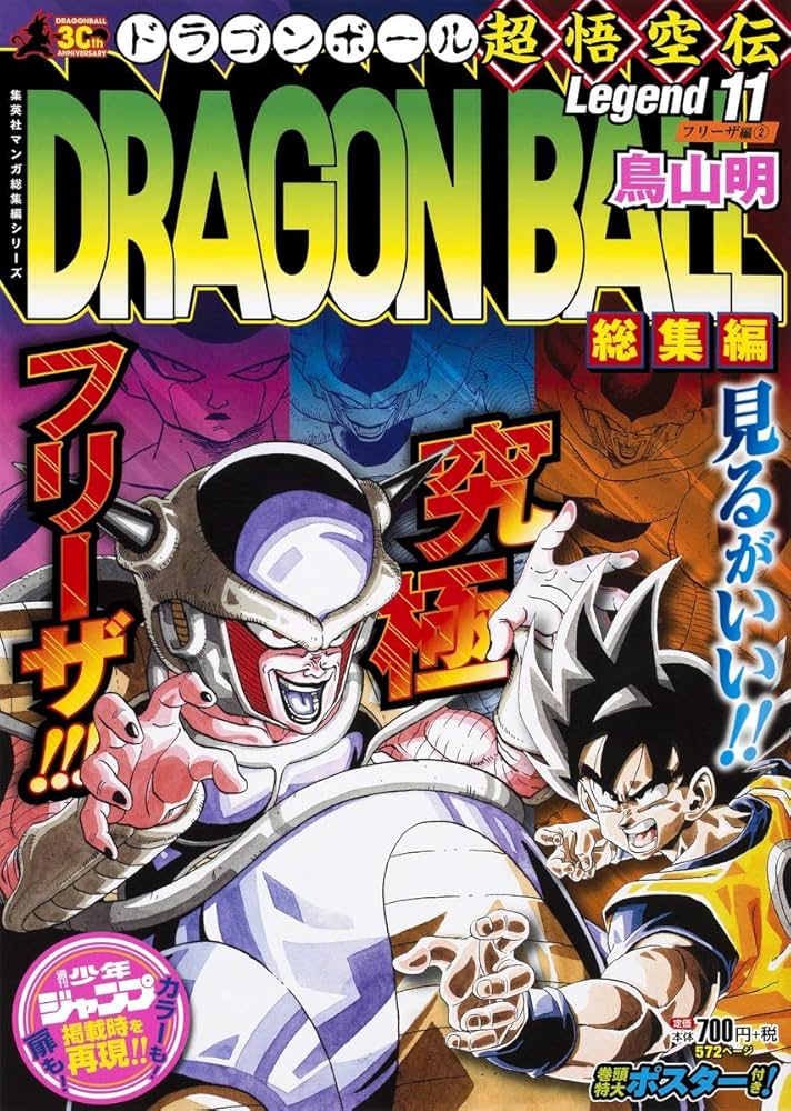 DRAGON BALL総集編 超悟空伝 Legend11 (集英社マンガ総集編シリーズ