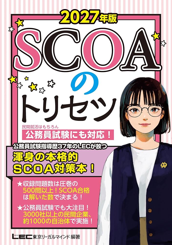 2027年版 SCOAのトリセツ【就職対策】【公務員試験にも対応！】(学生の