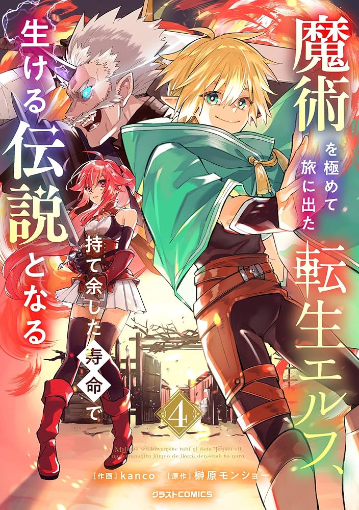 魔術を極めて旅に出た転生エルフ、持て余した寿命で生ける伝説となる4