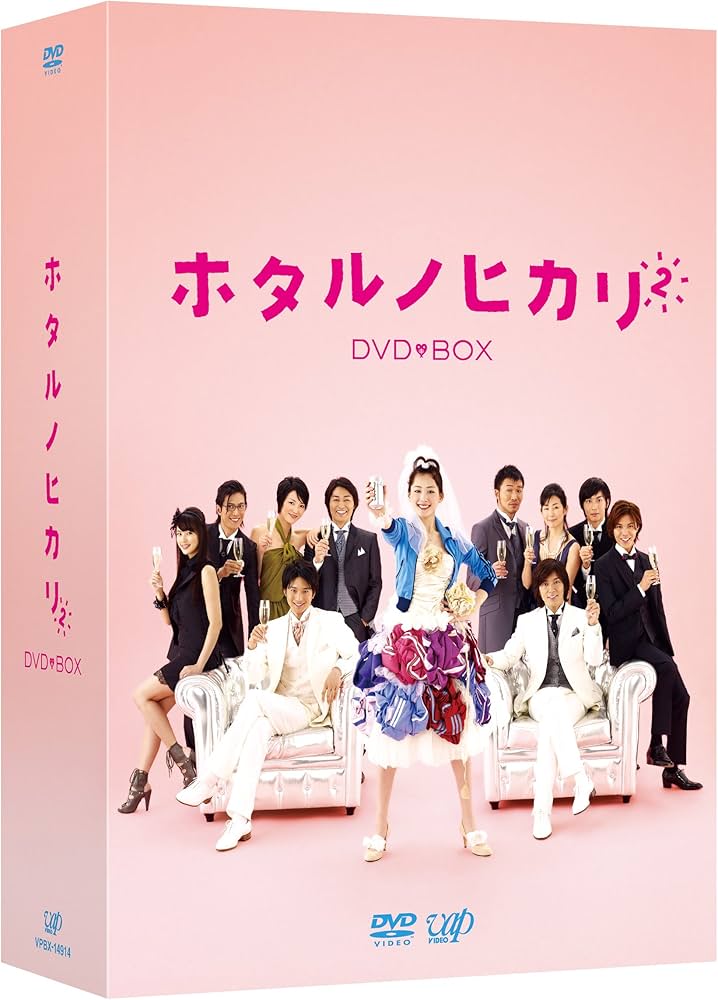 Amazon.co.jp: ホタルノヒカリ2 DVD-BOX : 綾瀬はるか, 藤木直人, 板谷