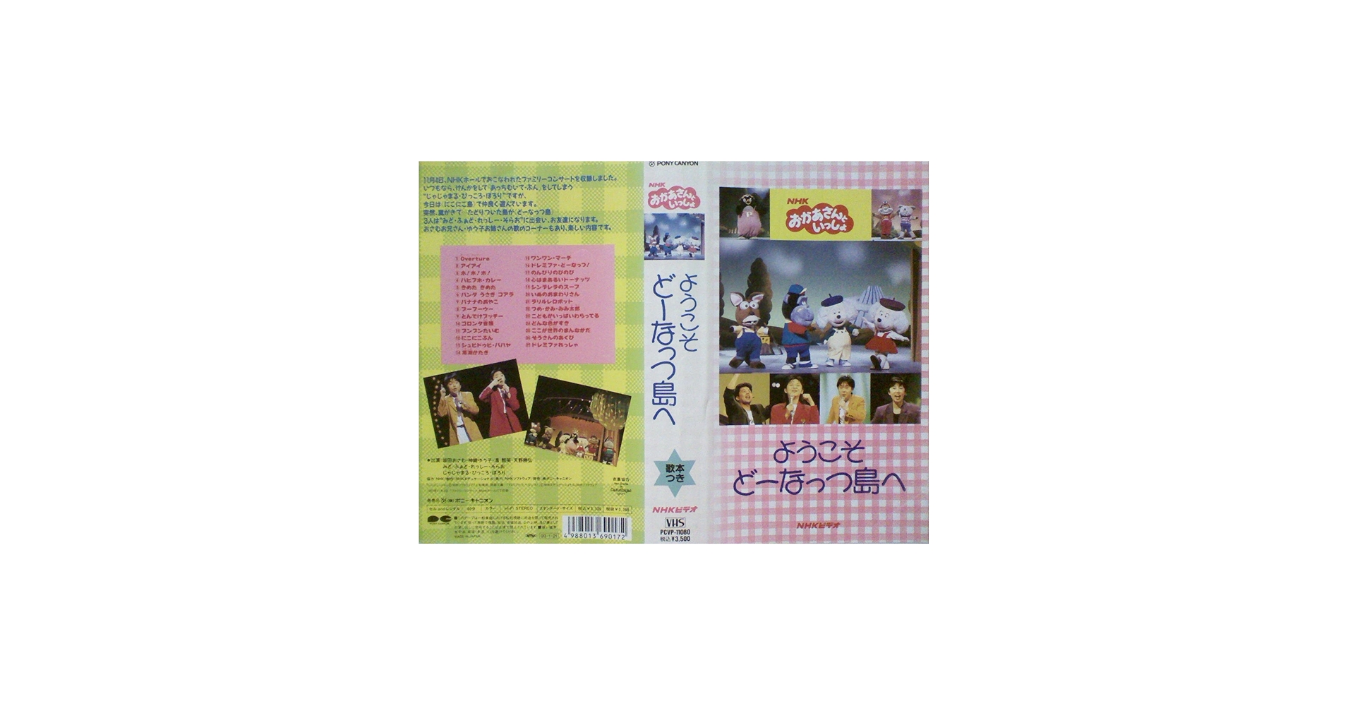 Amazon.co.jp: ようこそどーなっつ島へ [VHS] : NHKおかあさんと