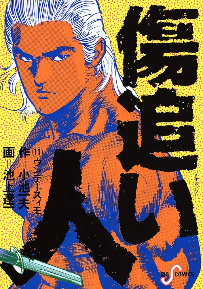 傷追い人（11） (ビッグコミックス) | 小池一夫, 池上遼一 | 青年