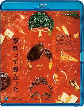 Amazon.co.jp: 第26回東京03単独公演「腹割って腹立った」 (Blu-ray