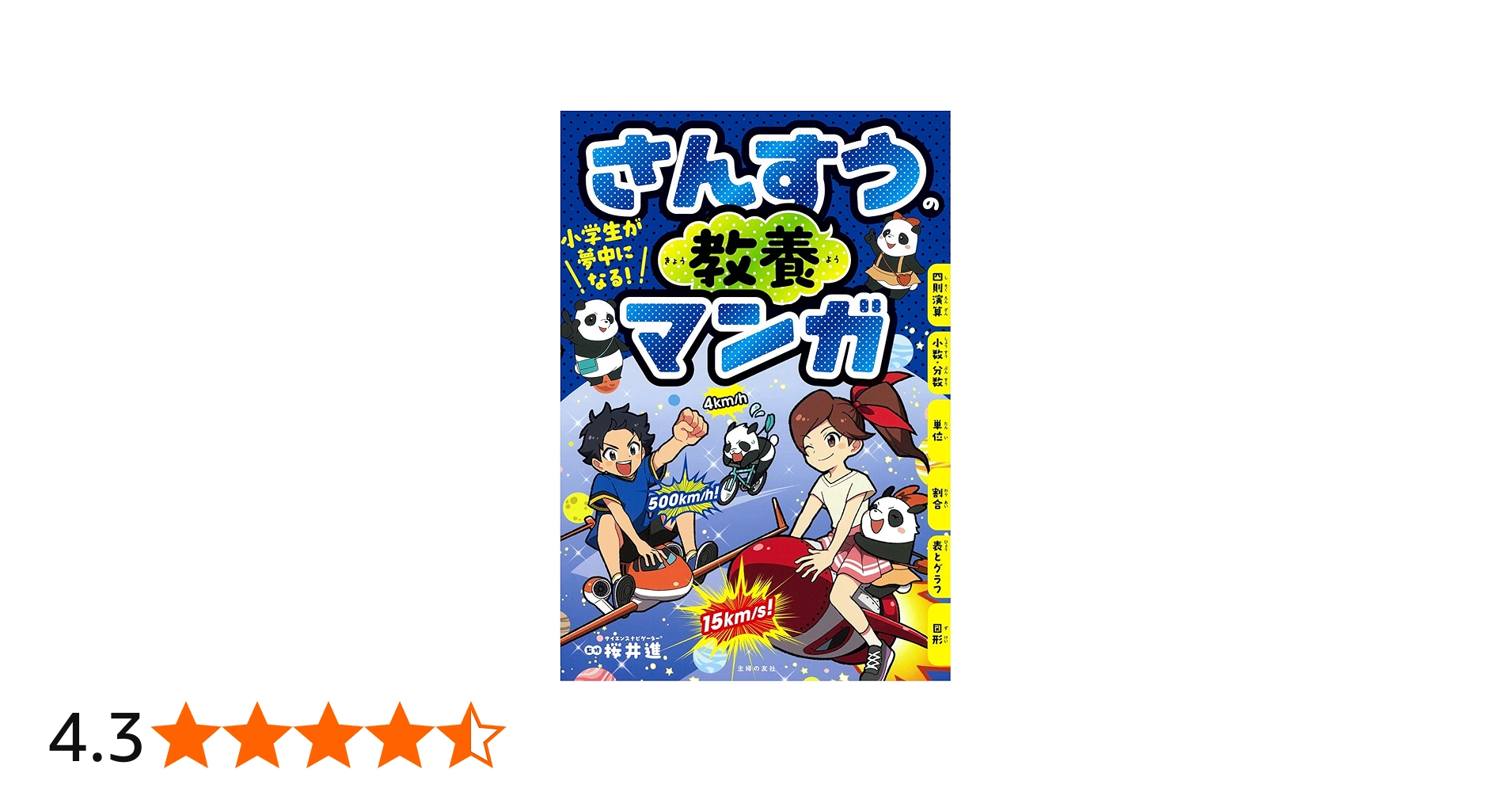 小学生が夢中になる! さんすうの教養マンガ | 桜井進, 主婦の友社 |本