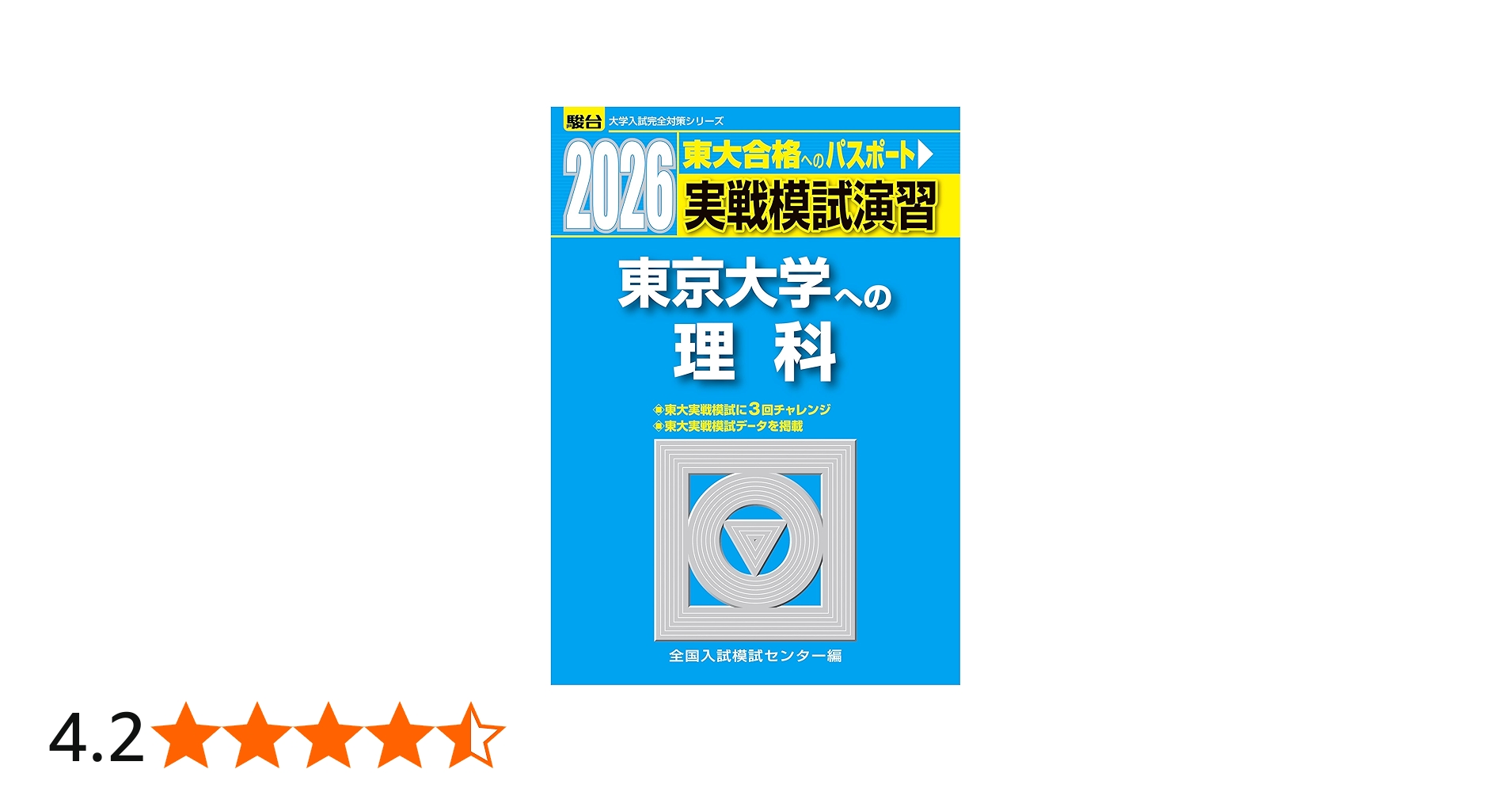2026-東京大学への理科〈物理・化学・生物〉 実戦模試演習 (駿台大学