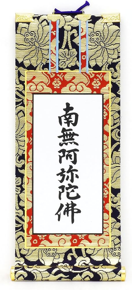 南無阿弥陀 掛け軸 六字名号 1226-1 掛け軸 六字名号・南無阿弥陀仏