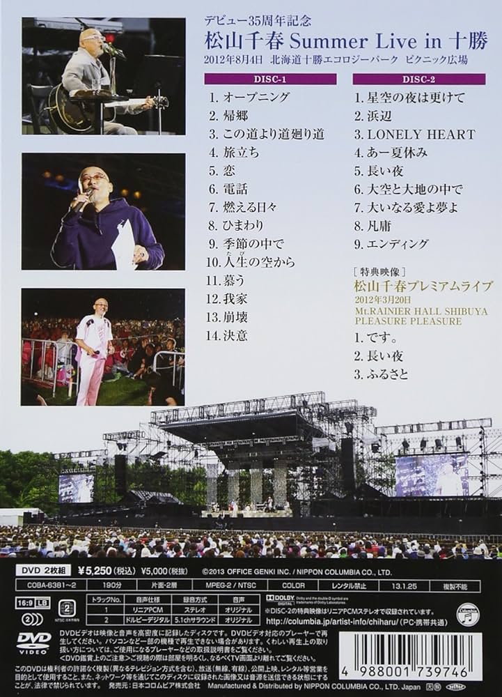Amazon.co.jp: デビュー35周年記念 松山千春 Summer Live In 十勝 [DVD