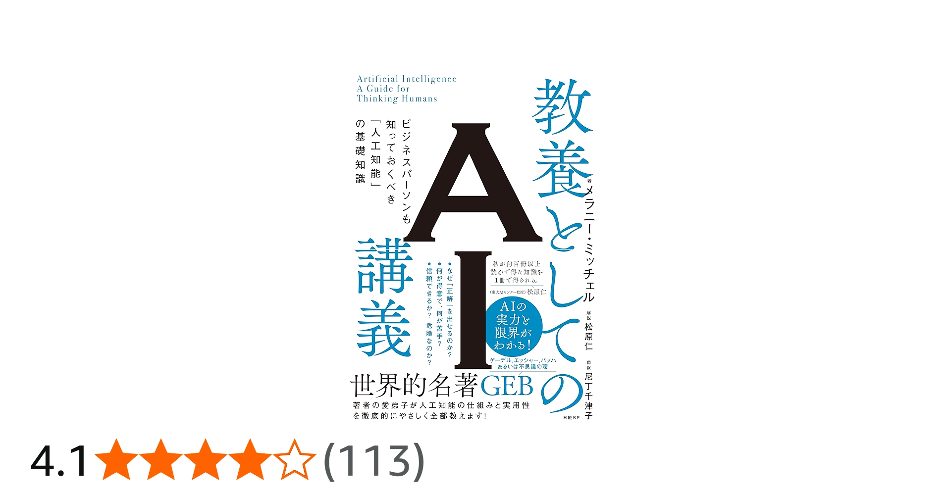 教養としてのAI講義 ビジネスパーソンも知っておくべき「人工知能」の