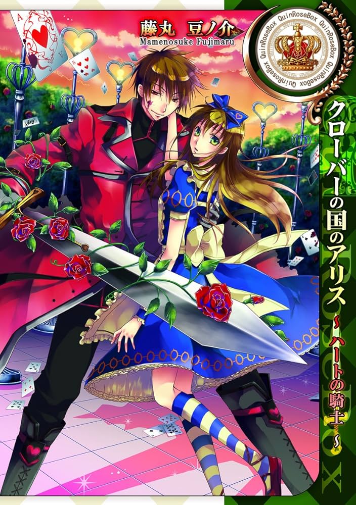 クローバーの国のアリス~ハートの騎士 (IDコミックス ZERO-SUM