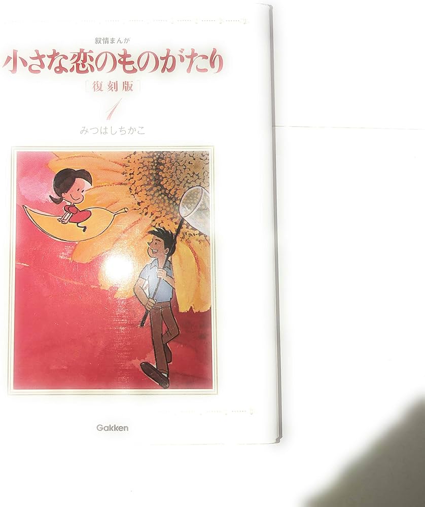 Amazon.co.jp: 小さな恋のものがたり 復刻版1 : みつはしちかこ: 本