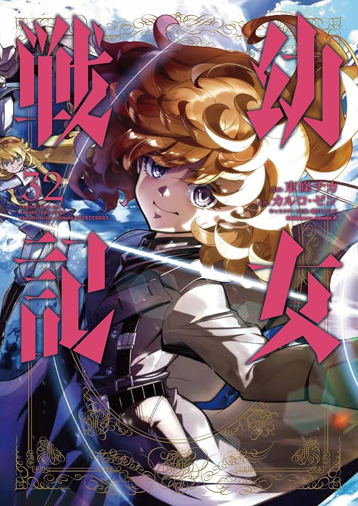 Amazon.co.jp: 幼女戦記 (32) (角川コミックス・エース) : 東條 チカ