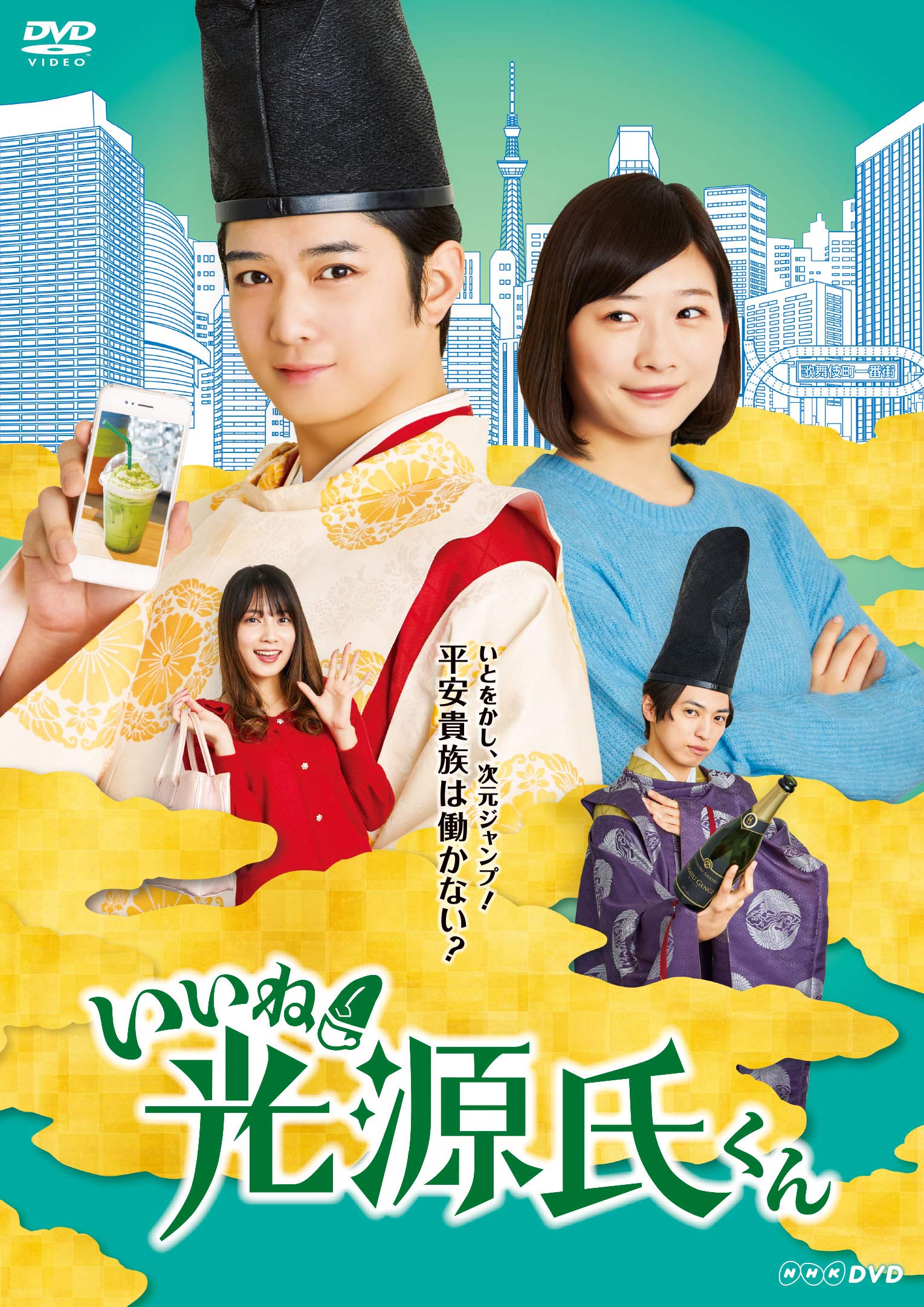 Amazon.co.jp: いいね! 光源氏くん [DVD] : 千葉雄大, えすとえむ