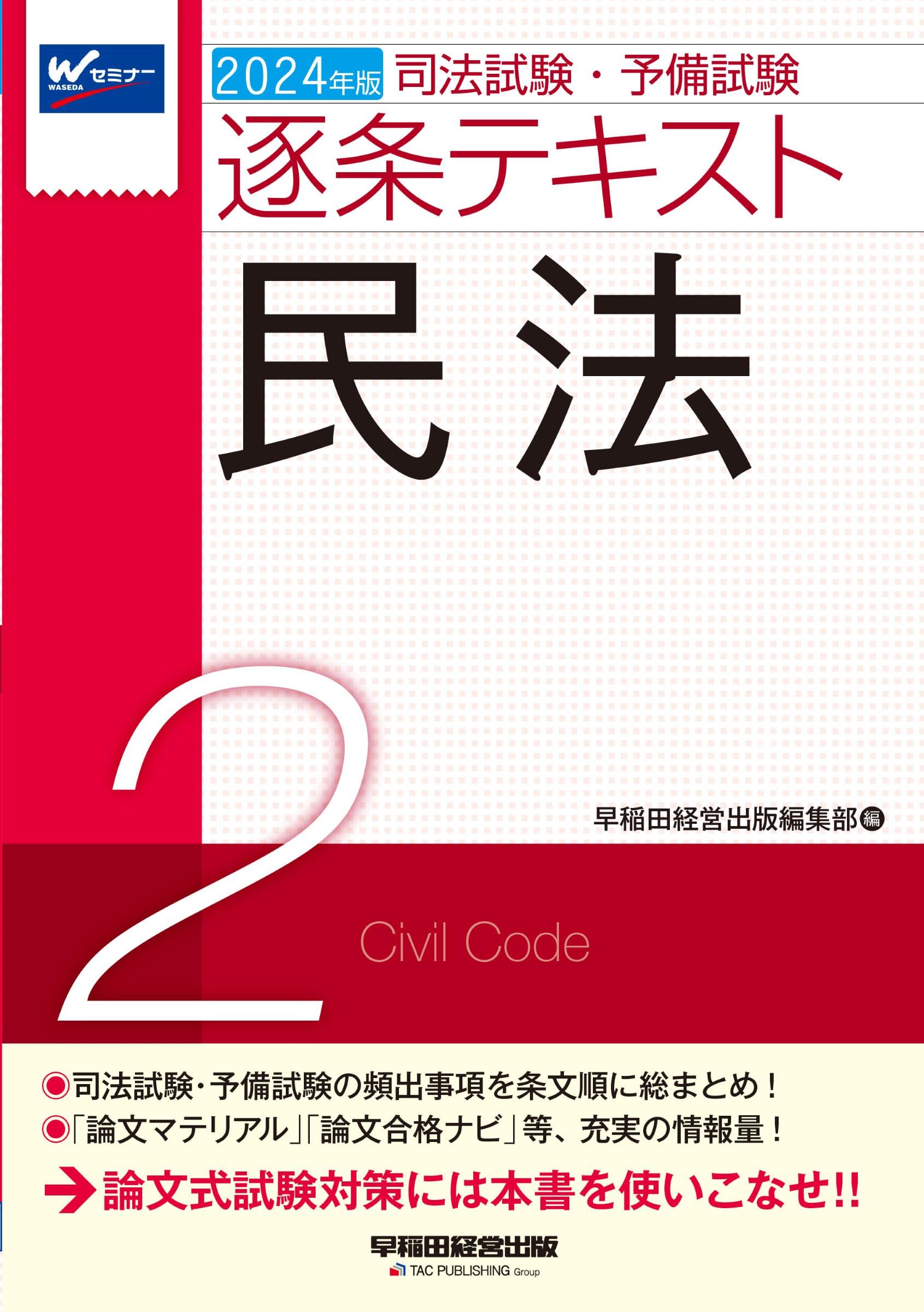 司法試験・予備試験 逐条テキスト (2) 民法 2024年版 [司法試験・予備