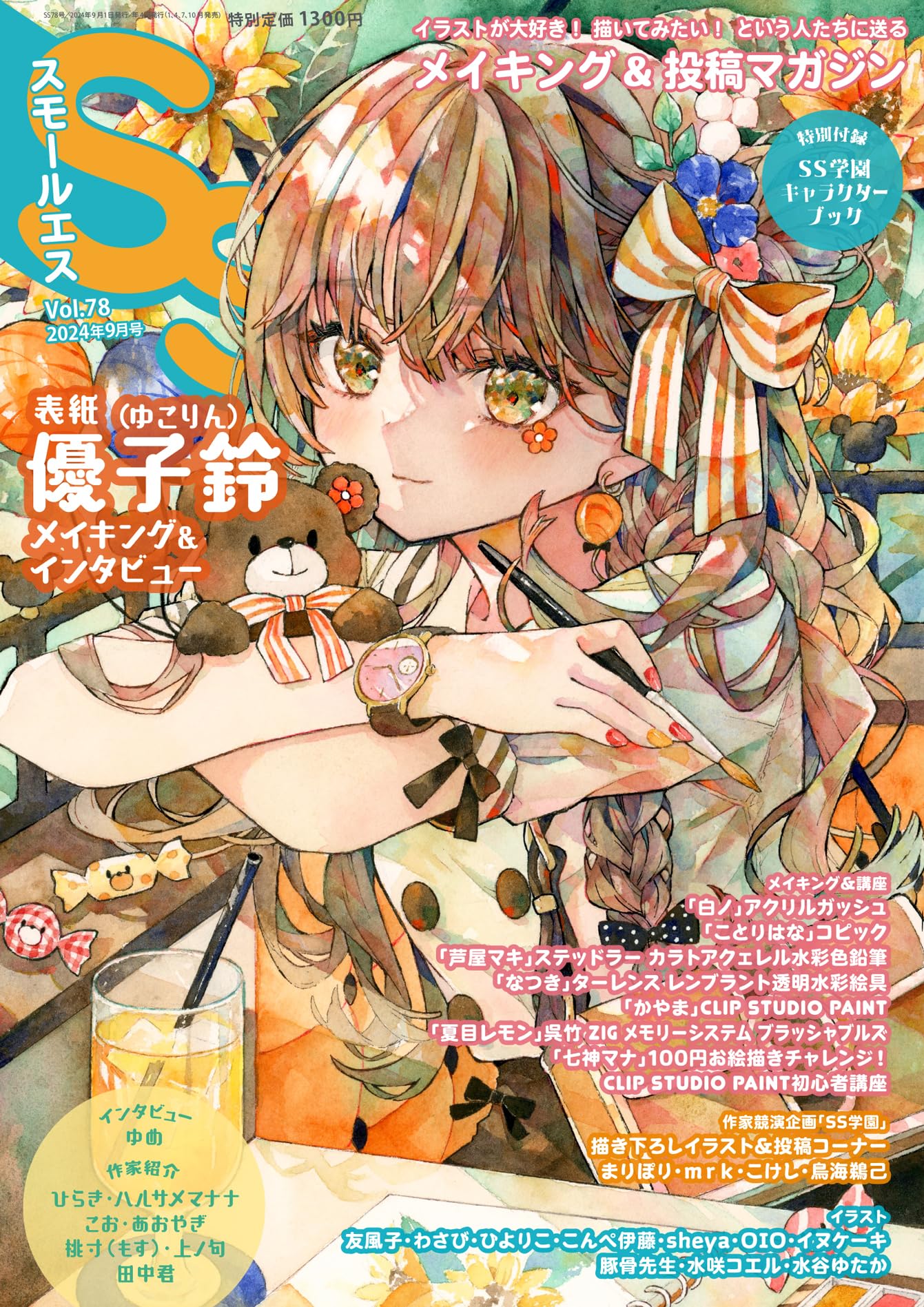 スモールエス vol.78 2024年9月号 | エス編集部 パイ