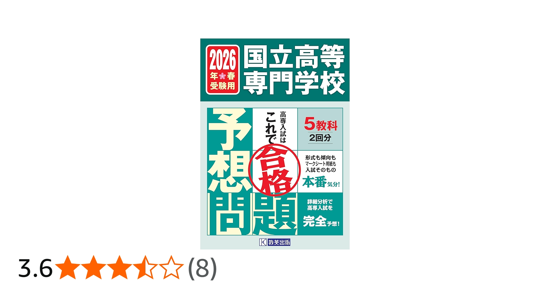 国立高等専門学校 入試予想問題 2026年春受験用 | 教英出版 |本 | 通販