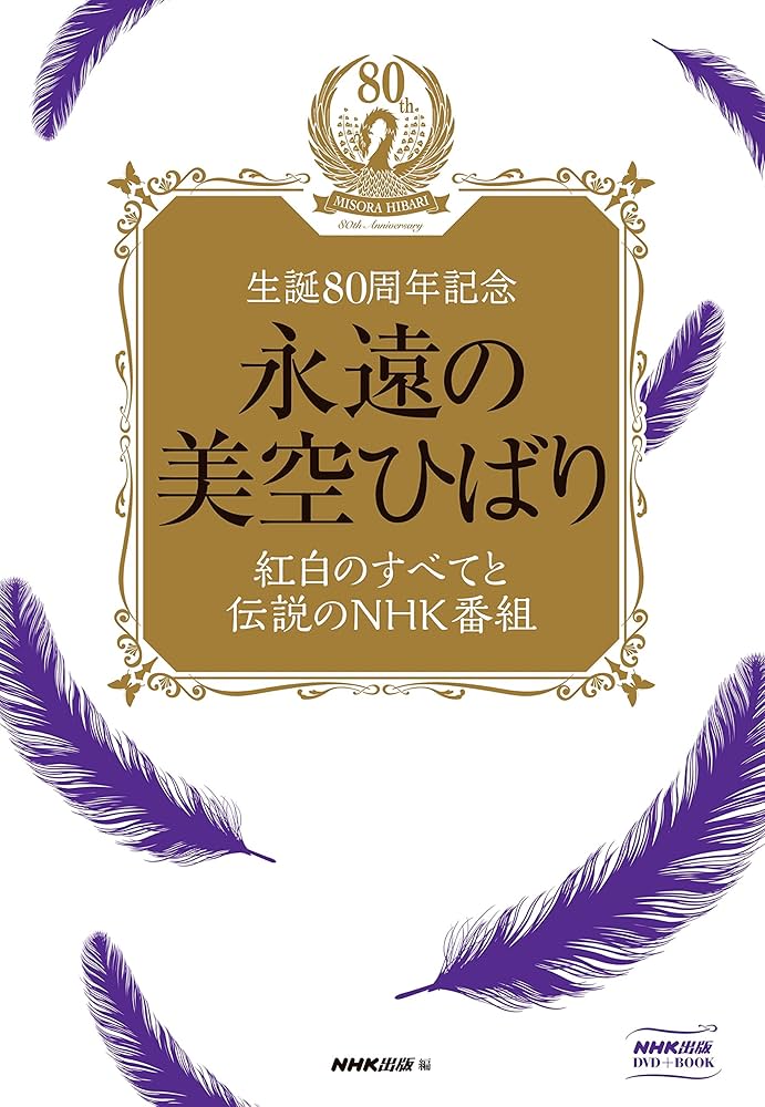生誕80周年記念 永遠の美空ひばり―紅白のすべてと伝説のNHK番組 (NHK