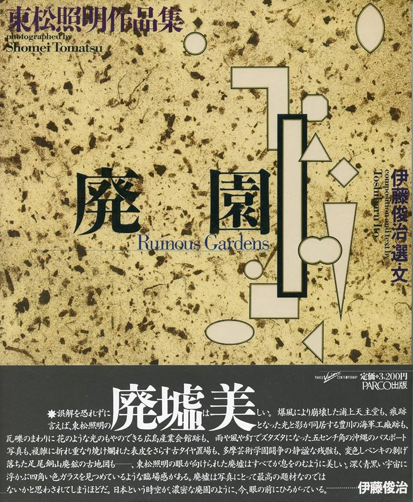 廃園: 東松照明作品集 (PARCO Vision CONTEMPORARY) | 東松 照明, 伊藤