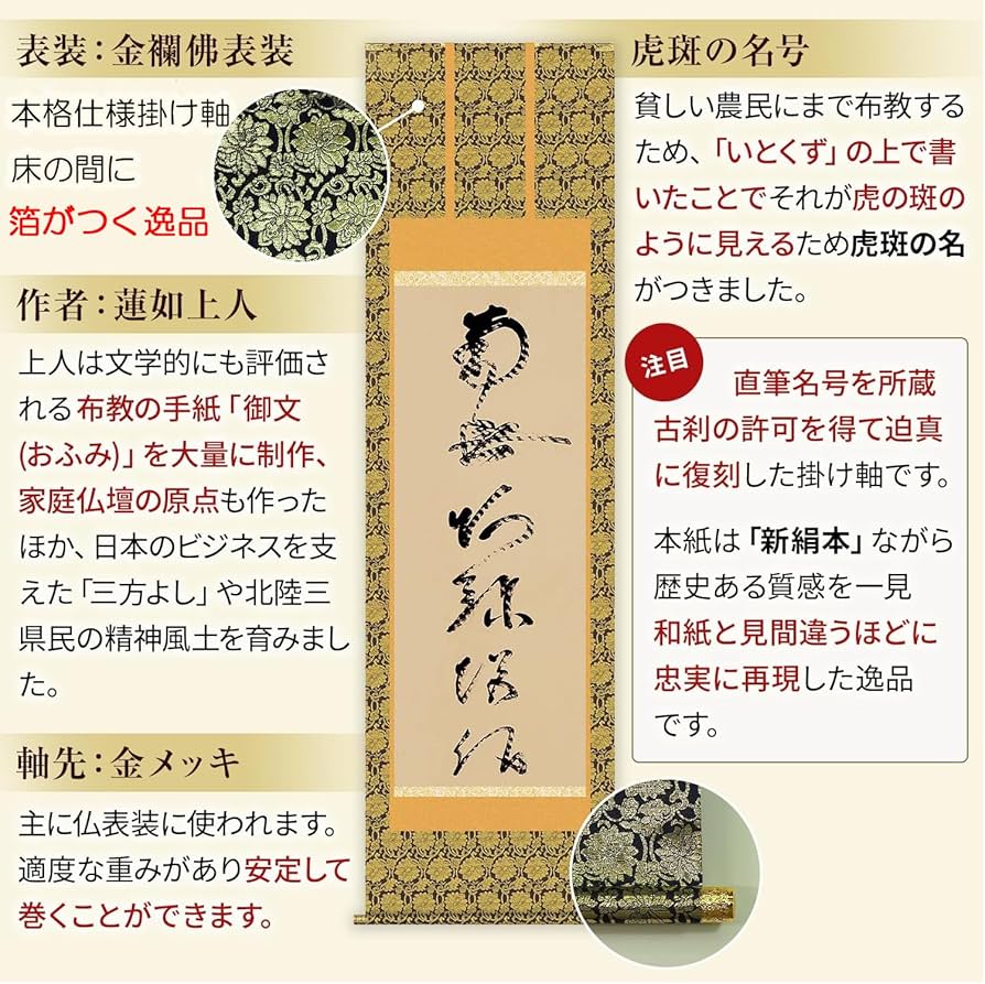 Amazon｜掛け軸 南無阿弥陀仏 浄土真宗 浄土宗 蓮如上人 虎斑の名号