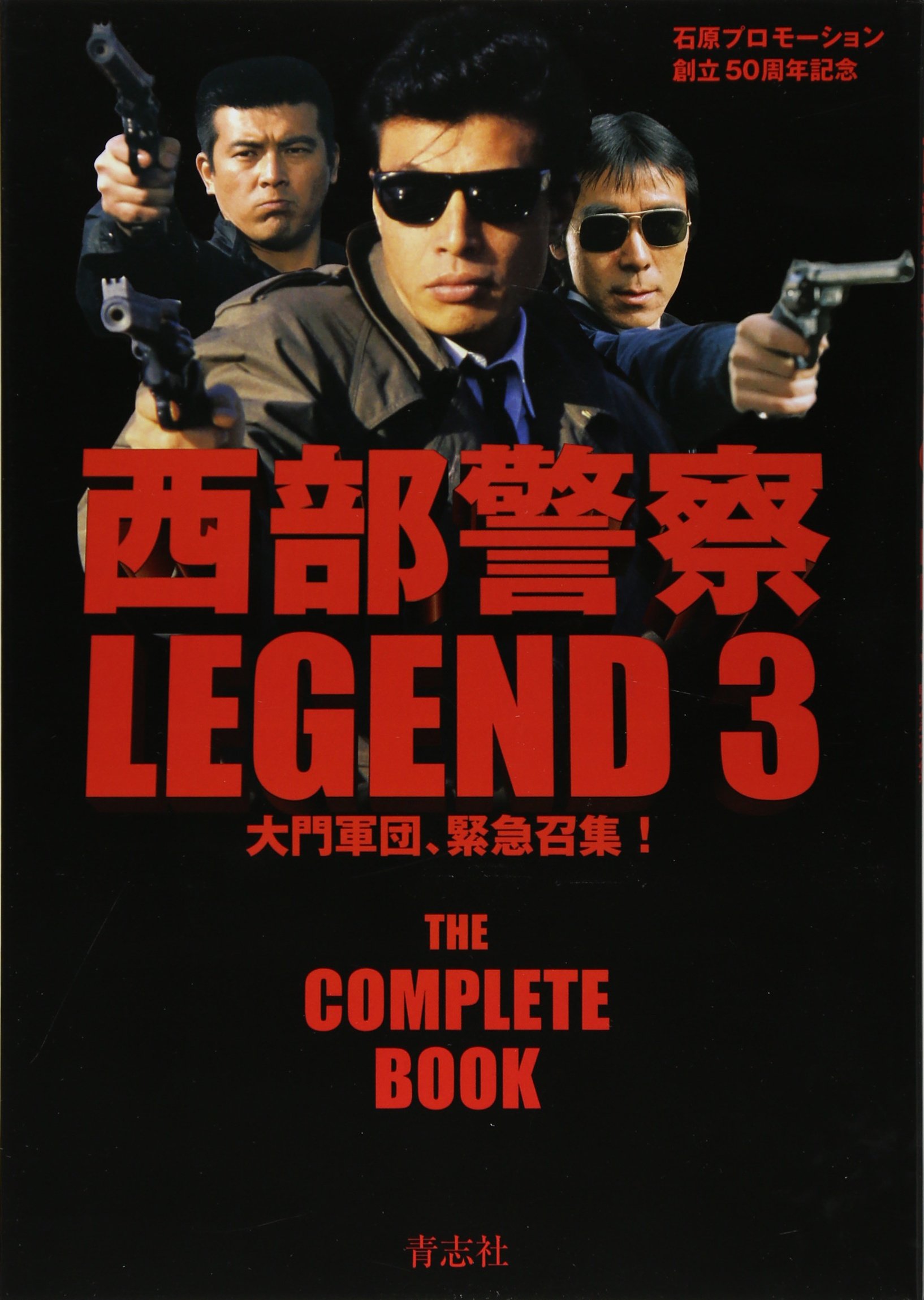西部警察 LEGEND コンプリートBOOK 全16巻セット 関連本2冊付 西部警察