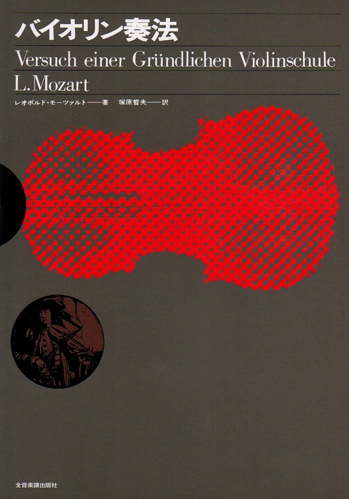 バイオリン奏法 | レオポルト モ-ツァルト |本 | 通販 | Amazon