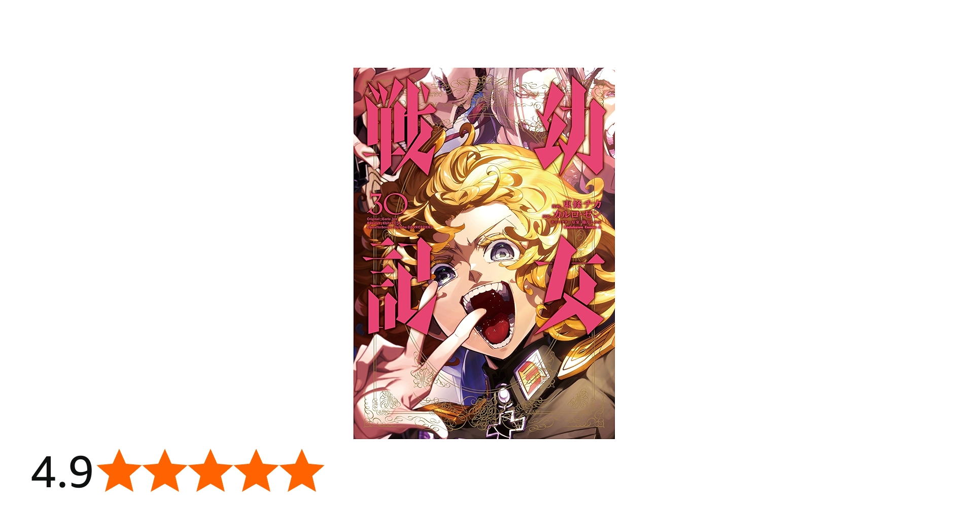 Amazon.co.jp: 幼女戦記 (30) (角川コミックス・エース) : 東條 チカ