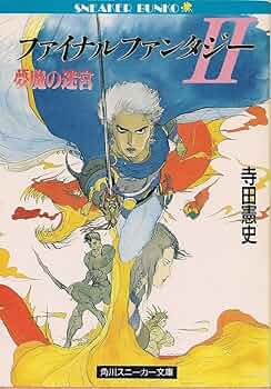 Amazon.co.jp: ファイナルファンタジー2―夢魔の迷宮 (角川文庫