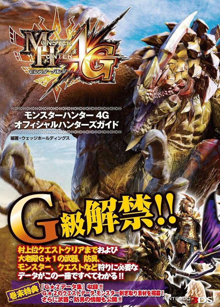 モンスターハンター4G オフィシャルハンターズガイド | ウェッジ