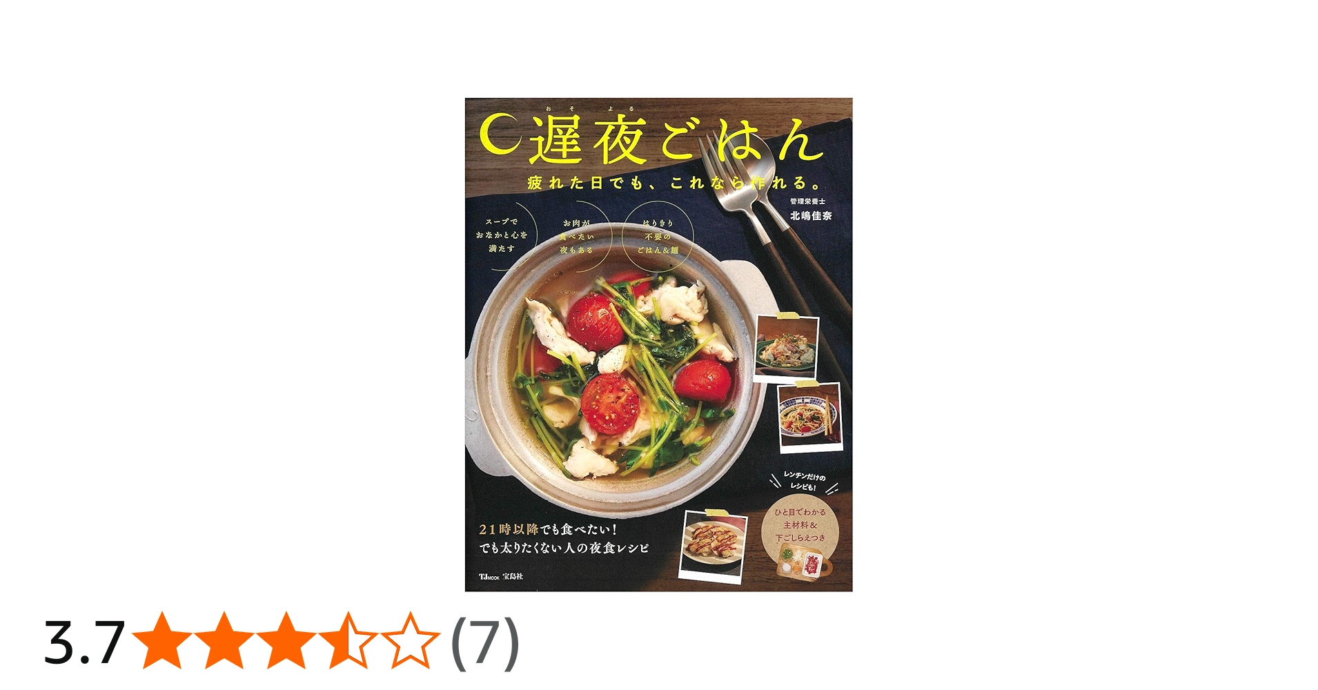 遅夜ごはん 疲れた日でも、これなら作れる。 (TJMOOK) | 北嶋 佳奈 |本