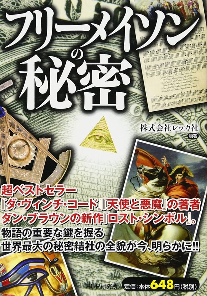 フリーメイソンの秘密 | 株式会社レッカ社, 株式会社レッカ社 |本