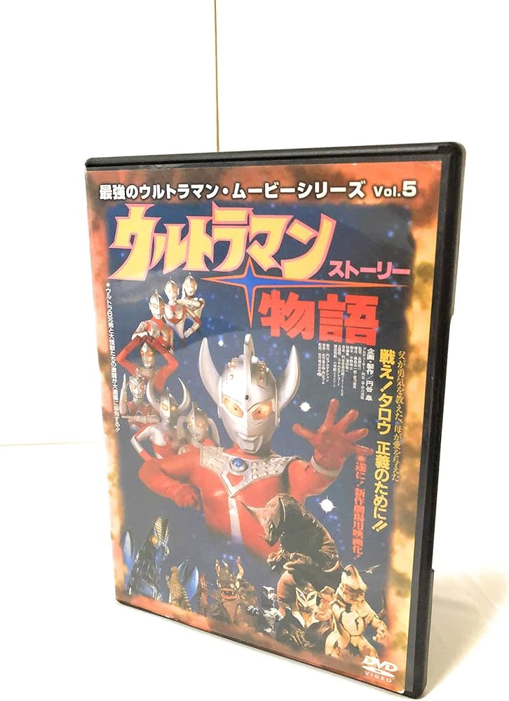 Amazon.co.jp: 最強のウルトラマン・ムービーシリーズ Vol.5