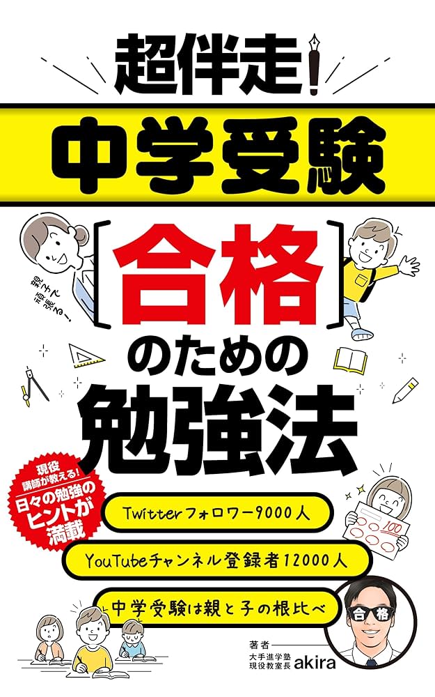 超伴走！ 中学受験合格のための勉強法 | akira | 妊娠・出産・子育て