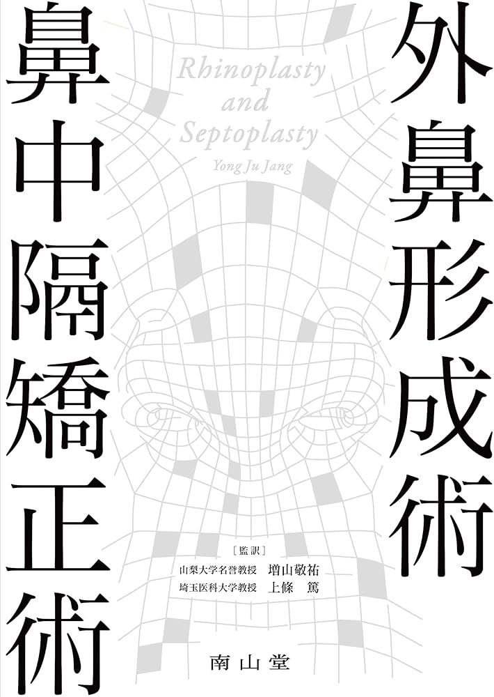 外鼻形成術・鼻中隔矯正術 | 増山敬祐, 上條 篤, 増山敬祐, 上條 篤