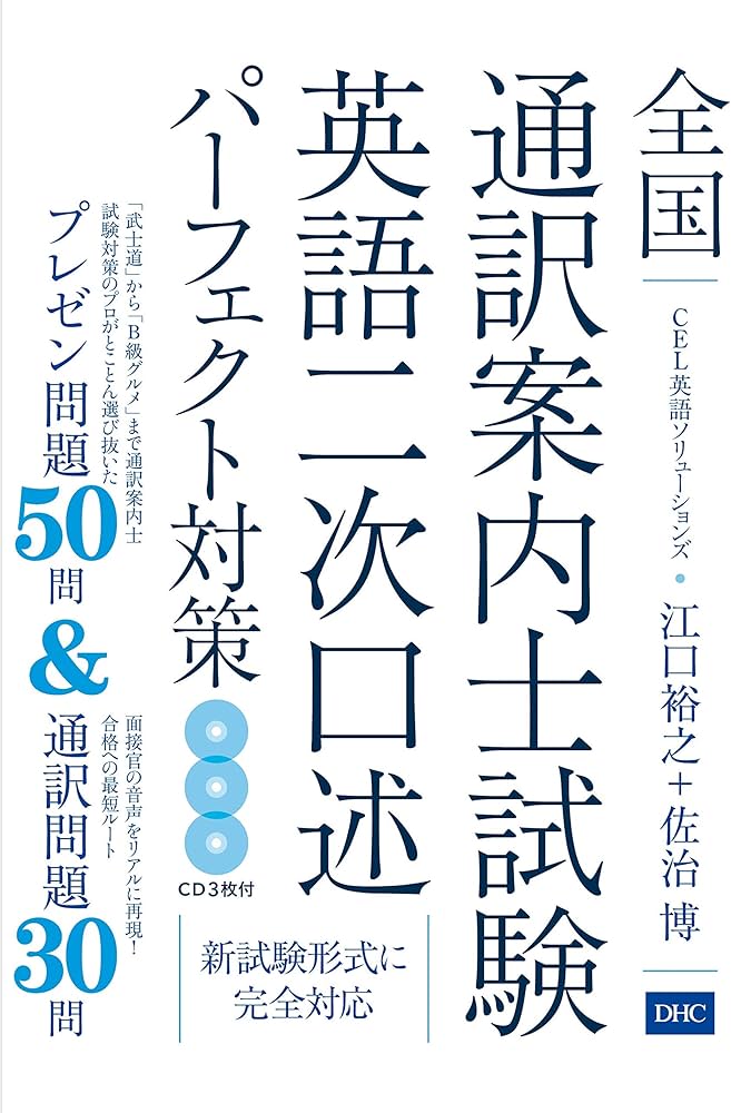 CD付 全国通訳案内士試験 英語二次口述パーフェクト対策 | 江口 裕之